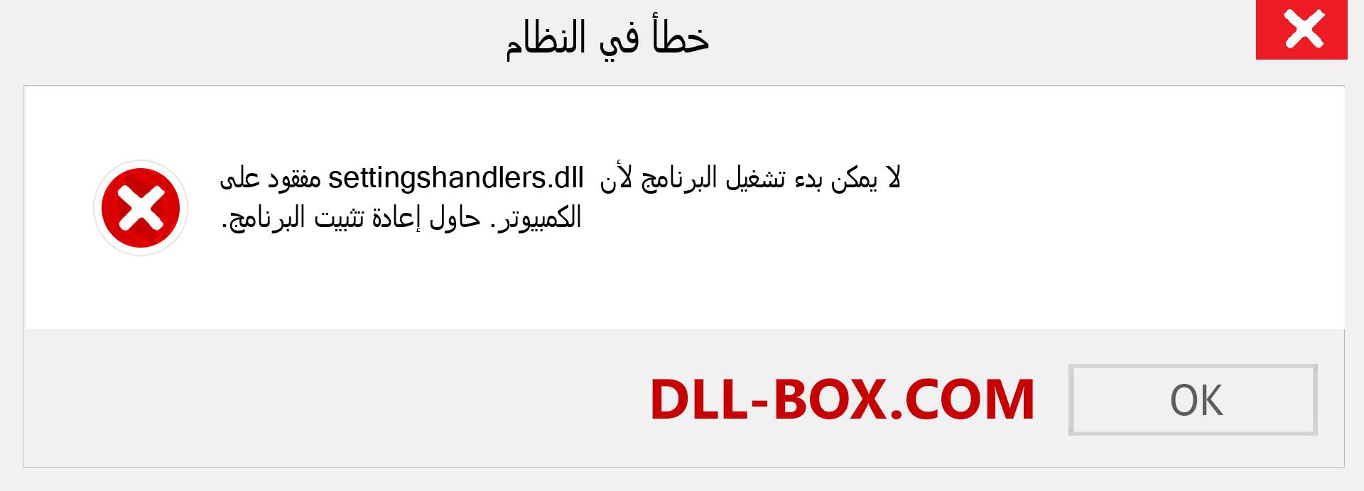 ملف settingshandlers.dll مفقود ؟. التنزيل لنظام التشغيل Windows 7 و 8 و 10 - إصلاح خطأ settingshandlers dll المفقود على Windows والصور والصور