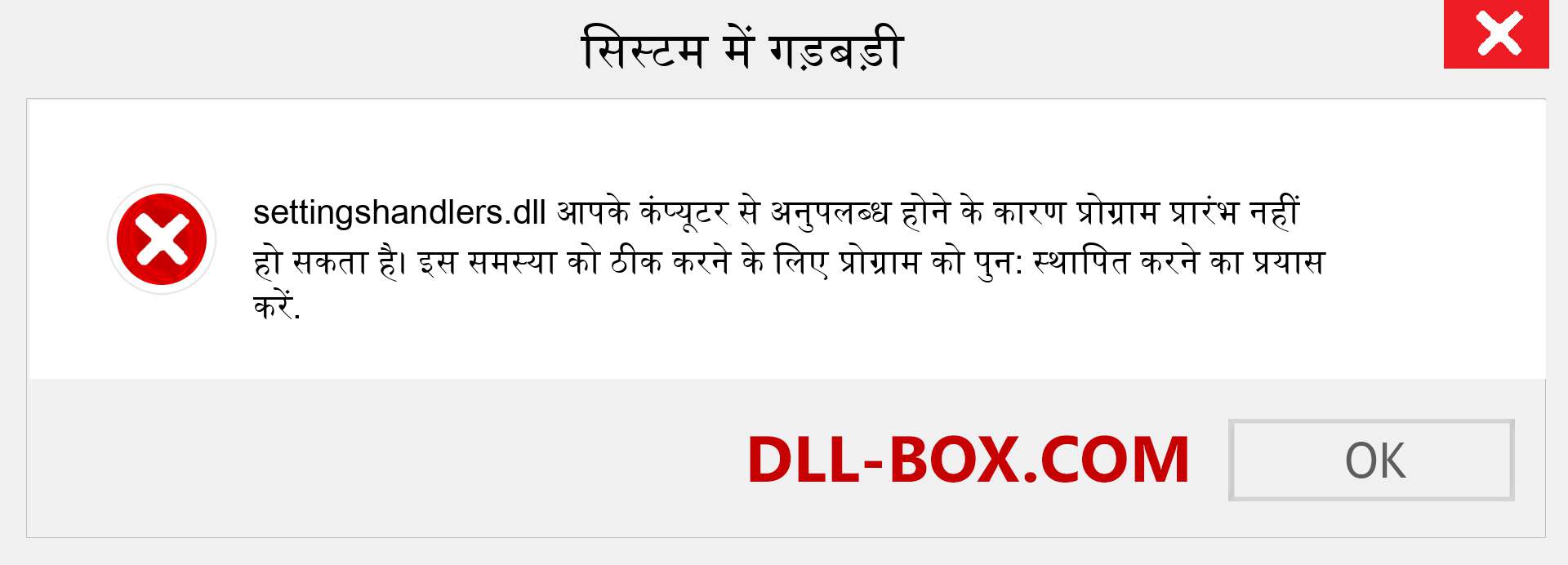 settingshandlers.dll फ़ाइल गुम है?. विंडोज 7, 8, 10 के लिए डाउनलोड करें - विंडोज, फोटो, इमेज पर settingshandlers dll मिसिंग एरर को ठीक करें