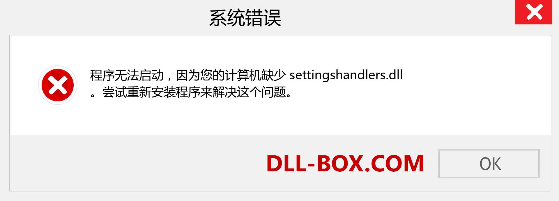 settingshandlers.dll 文件丢失？。 适用于 Windows 7、8、10 的下载 - 修复 Windows、照片、图像上的 settingshandlers dll 丢失错误